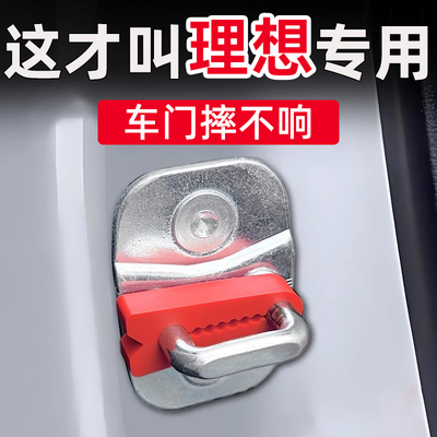 理想L6/L7/L8/L9/ONE/MEGA/i8/i6门锁减震垫缓冲垫门锁扣防撞保护