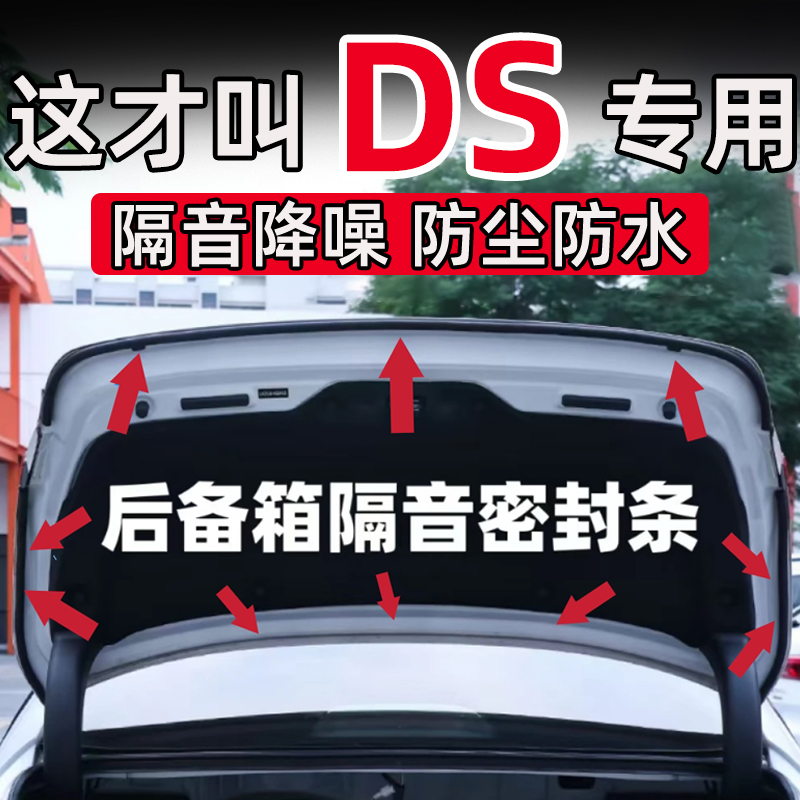 DS4/9/7/6/3后备箱密封条后尾门隔音密条改装配件用品防水防尘条