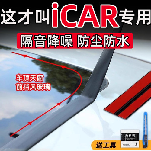 适用于iCAR 03 03T V23汽车天窗密封条T型压条前后挡风玻璃防水贴