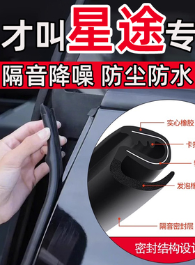 星途星纪元ESET凌云瑶光追风揽月C-DM车门B柱缝隙密封条隔音胶条