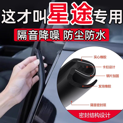 星途星纪元ESET凌云瑶光追风揽月C-DM车门B柱缝隙密封条隔音胶条