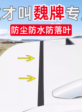 魏牌WEY蓝山高山VV5/6VV7/P8拿铁后备箱盖车顶上沿缝隙填充密封条