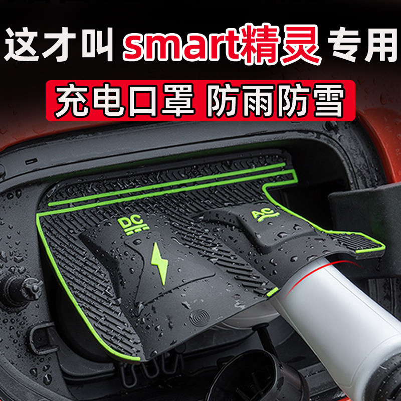 smart斯玛特精灵#1号3号一三充电口防水罩防尘防雪防雨罩隐藏挡雨