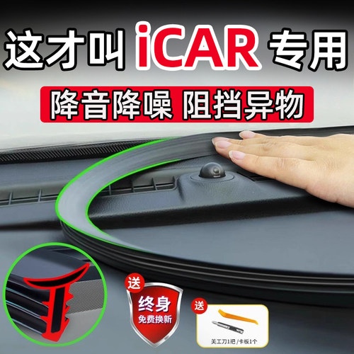适用于iCAR 03 03T V23 V27汽车中控台隔音条密封条防尘防水降噪