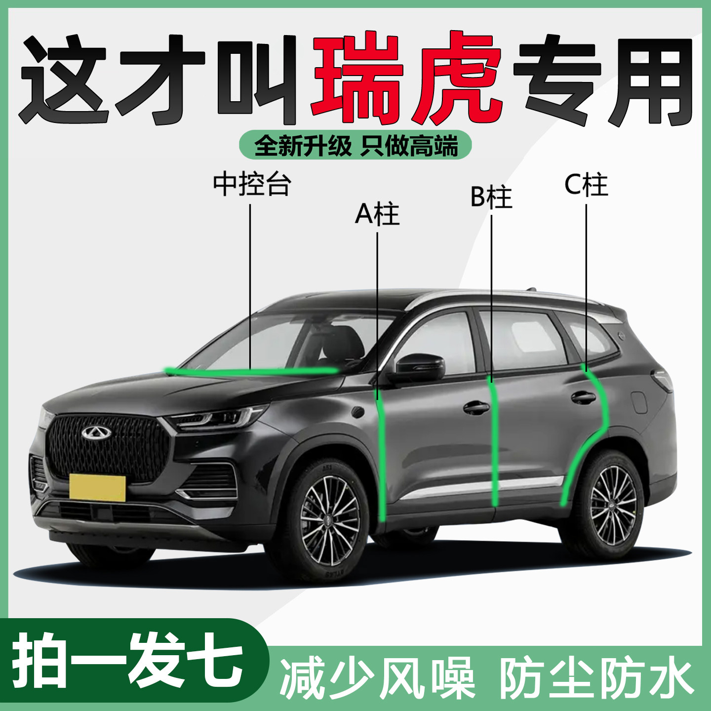 奇瑞瑞虎8/9/7Pro/Plus瑞虎5X/3X汽车门专用BC柱仪表台隔音密封条