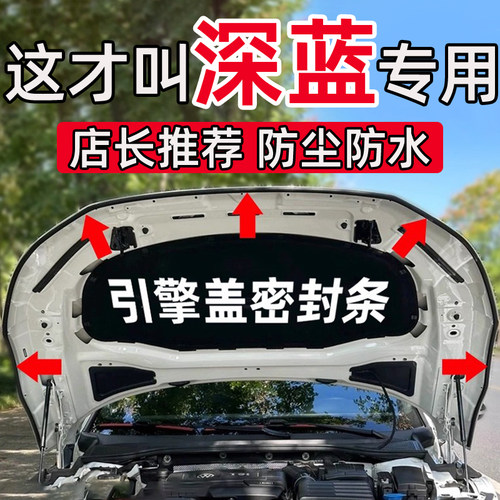 深蓝L07 SL03 G318 S05 S07 S09汽车引擎盖密封条前机盖隔音胶条