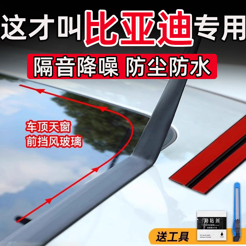 比亚迪e2 e3  e6 e7 e9 D1天窗密封条T型压条前后挡风玻璃防水贴