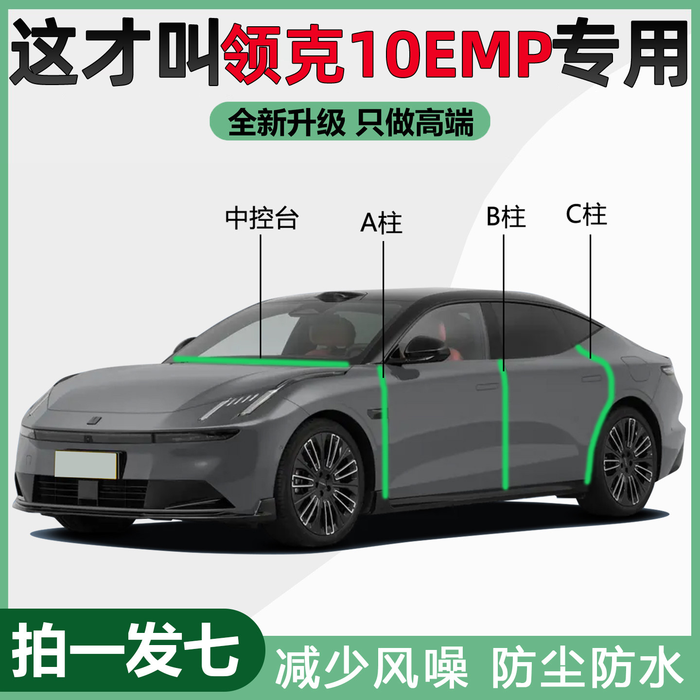 领克10EMP车门B柱专用密封条C柱中控仪表台隔音降噪汽车防尘胶条
