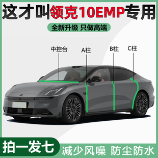 领克10EMP车门B柱专用密封条C柱中控仪表台隔音降噪汽车防尘胶条