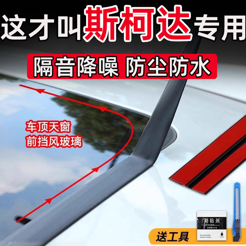 斯柯达明锐速派柯迪亚克GT柯珞克天窗密封条T型前后挡风玻璃防水