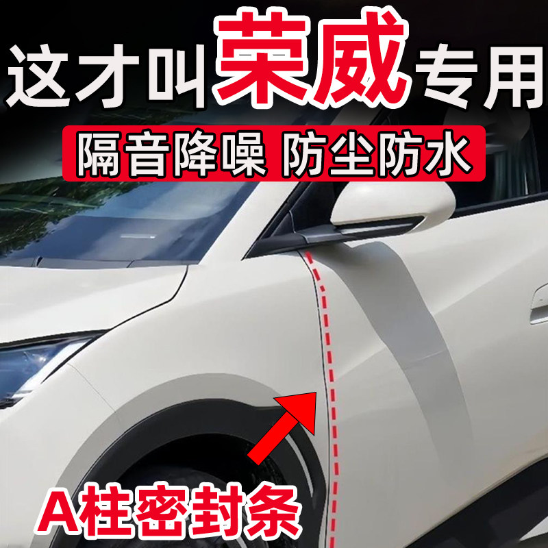 适用于荣威i5/d7/RX5/d6/i6/RX3车门A柱缝隙密封条隔音条防尘减震