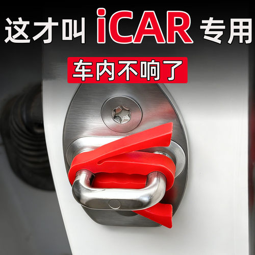 适用于iCAR 03/03T/V23汽车门锁扣减震缓冲垫关门防撞车贴保护