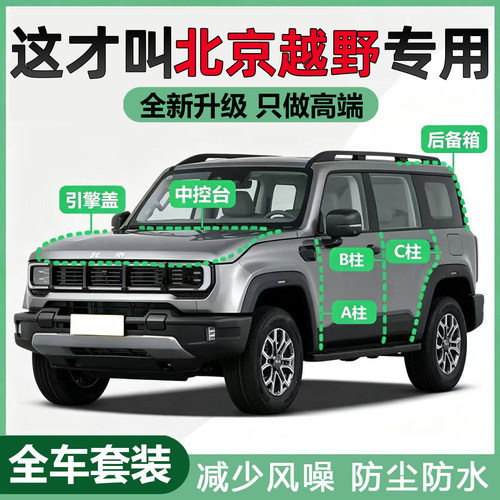 北京越野BJ30/BJ40/BJ60全车门密封条ABC柱中控台机盖后备箱隔音