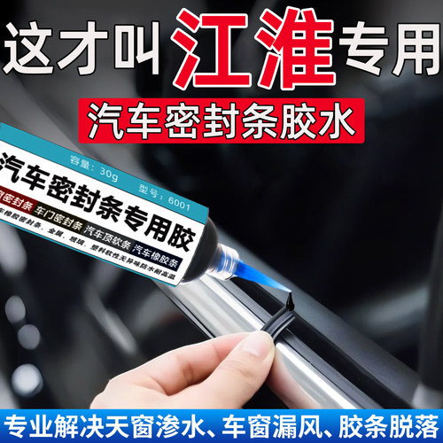 江淮T6/T8/A5 PLUS/QX PHEV/X8 E家悍途密封条胶水万能修复粘合剂
