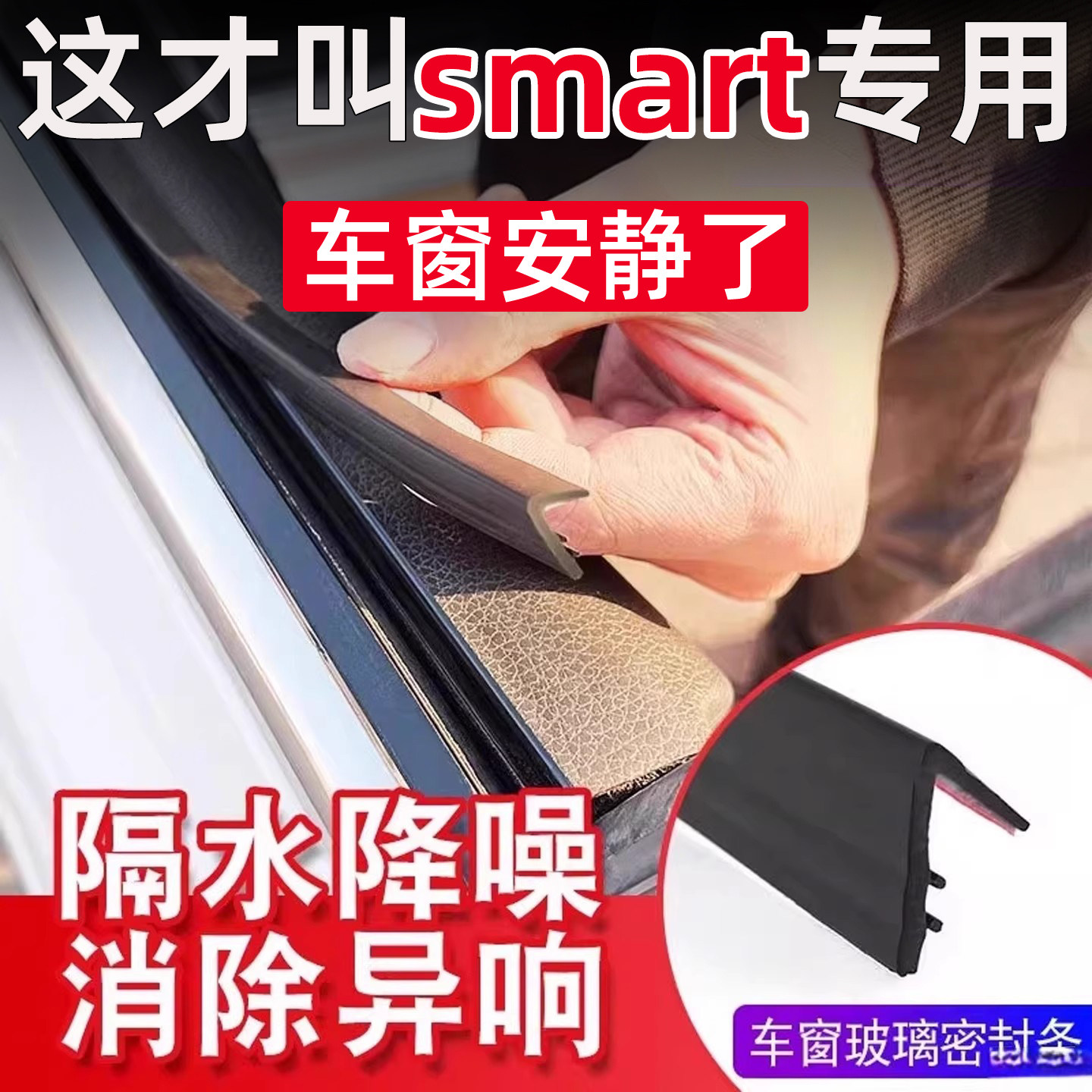 smart精灵#1#3#5/号汽车车窗隔音密封条防尘防水减异响降噪静音条