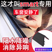 smart精灵 号汽车车窗隔音密封条防尘防水减异响降噪静音条