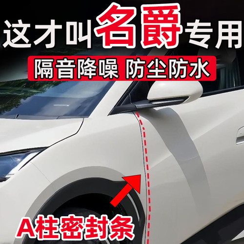 名爵MG7/MG5/MG6/MG4/ES5/ZS/ONE 车门A柱缝隙密封条隔音防尘减震