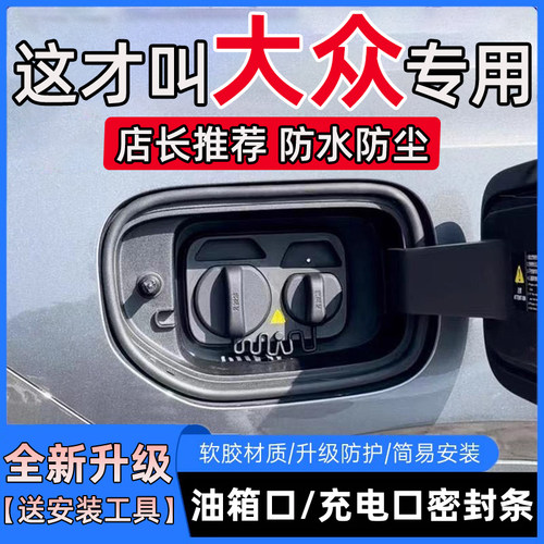 大众CC高尔夫POLO蔚揽揽境揽巡探歌途昂油箱盖充电口盖防尘密封条