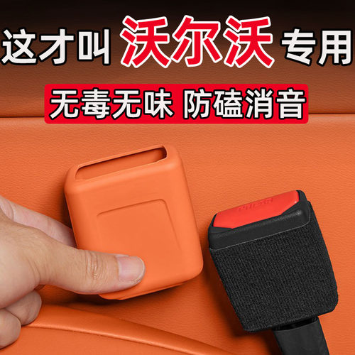 适用沃尔沃XC70/XC90/S90/EM90/V90汽车安全带底座插口硅胶保护套