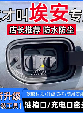 广汽埃安AIONY/V/S/LXRT/MAX/PLUS/UT油箱盖充电口盖防尘防水密封