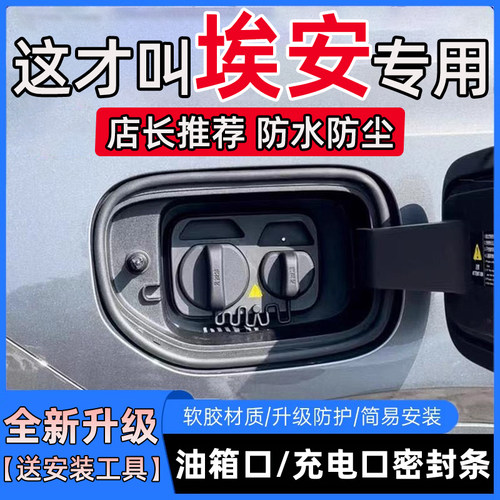 广汽埃安AIONY/V/S/LXRT/MAX/PLUS/UT油箱盖充电口盖防尘防水密封