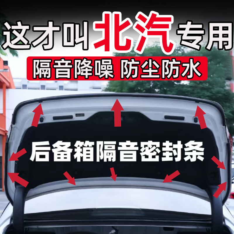 北京汽车EU5 PLUS EU7U5U7EX5X3X7后备箱密封条后尾门隔音密条
