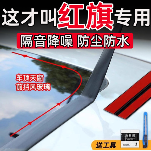 红旗H5 PHEV HS5 E-QM5 EH7天窗密封条T型压条前后挡风玻璃防水贴
