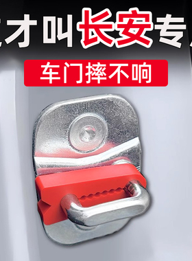 长安逸动逸达锐程PLUS UNI-V二代CS55CS75门锁减震缓冲垫门锁扣