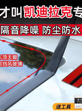 凯迪拉克CT4/5/6/XT4/5/6/GT4/IQ天窗密封条T型前后挡风玻璃防水