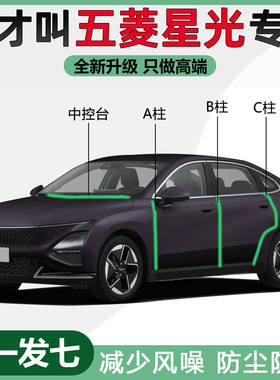 五菱星光S/PHEV/星驰全汽车门专用密封条ABC柱中控台防尘隔音胶条