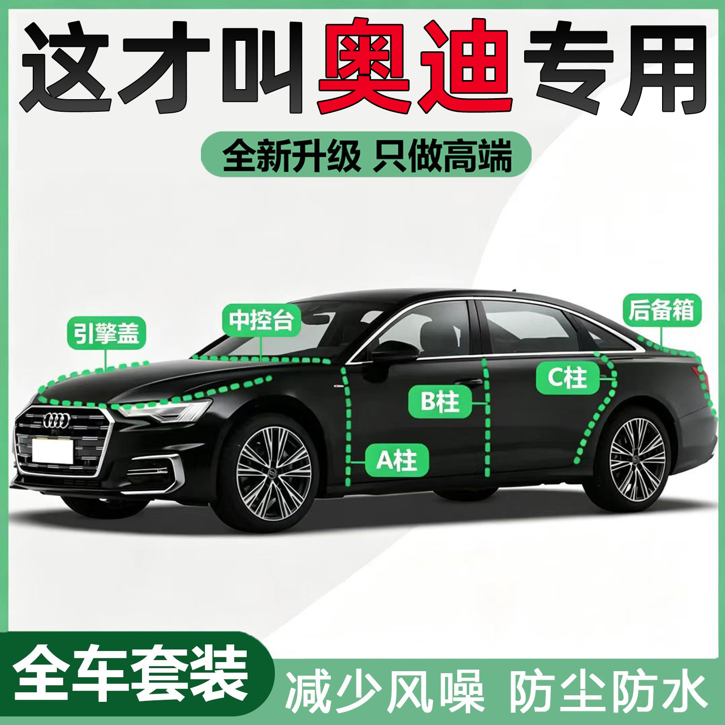 奥迪A4L/Q5/A6/A3专用汽车门隔音密封条仪表台BC柱机盖后备箱胶条