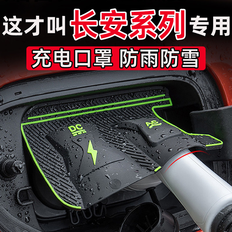 长安启源Q057/A067逸动CS5575PLUS/UNI-VZK充电口防水罩保护盖