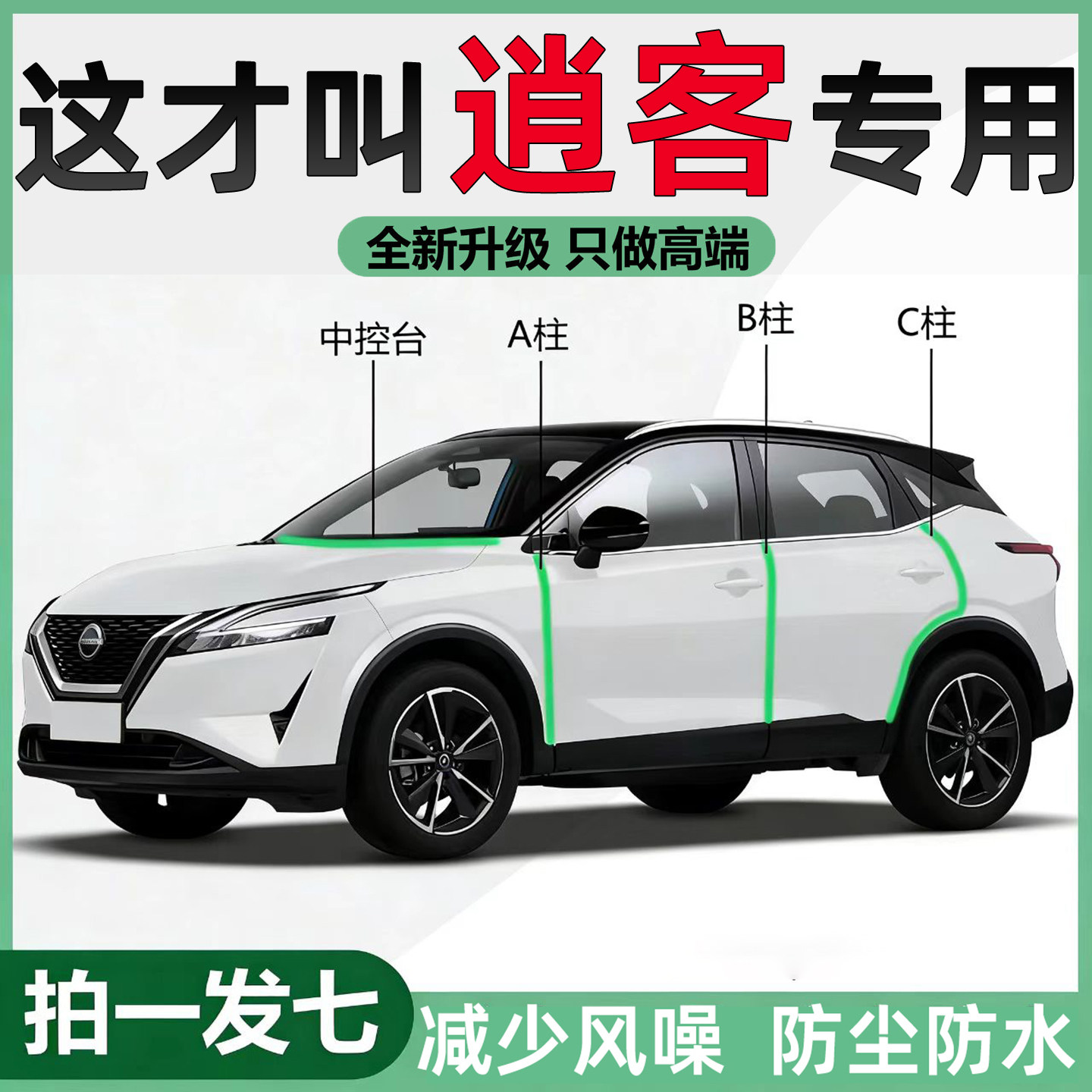 日产逍客专用A柱B柱C柱中控台密封条全汽车门框隔音降噪防尘胶条