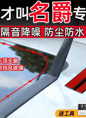 名爵MG7/MG5/MG6/MG4/ES5/ZSONE天窗密封条T型前后挡风玻璃防水贴