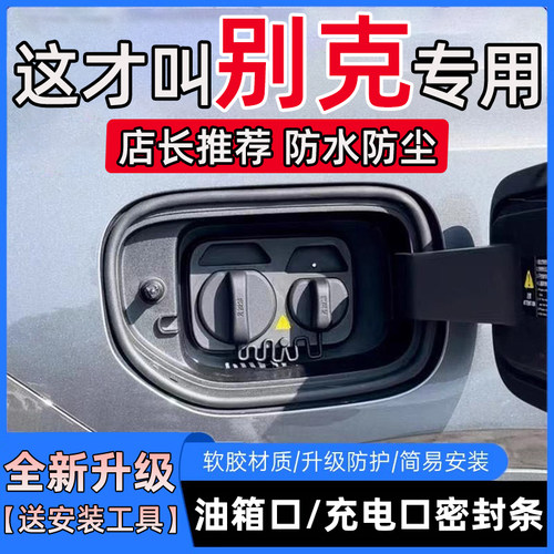 别克君威君越威朗微蓝6/E5/GL8昂科威PLUS油箱盖充电口盖密封胶条
