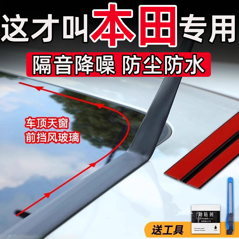 本田享域英仕派缤智冠道皓影 天窗密封条T型前后挡风玻璃防水贴