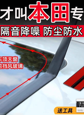 本田飞度凌派思域雅阁CRV型格天窗密封条T型前后挡风玻璃防水贴