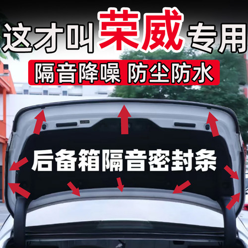 荣威i5i6 D6 ei5 rx5plus imax8 D7后备箱密封条后尾门隔音条防水