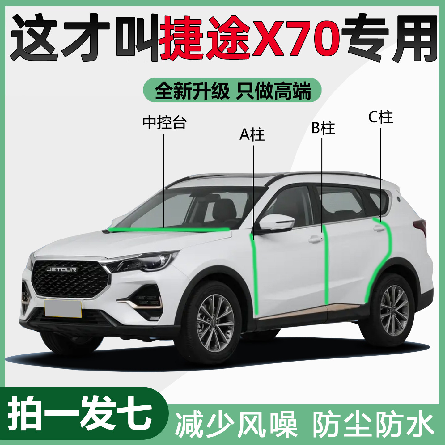 捷途X70PLUS/pro/S/M/EV专用隔音密封条汽车门BC柱防尘土改装胶条