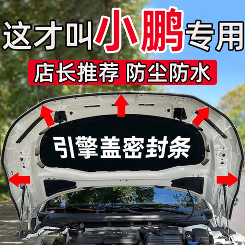 小鹏MONA M03 G6P7+G9X9P5汽车引擎盖隔音密封胶条前机盖保护胶条