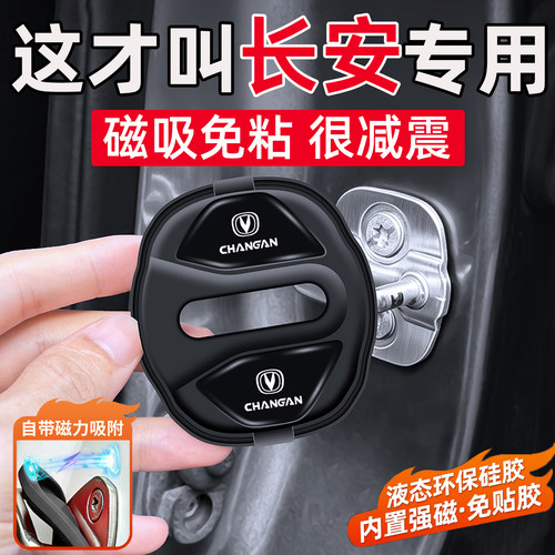 适用长安CS15/CS35/CS55/CS75/CS85/CS95/X5车门缓冲垫磁吸门锁盖