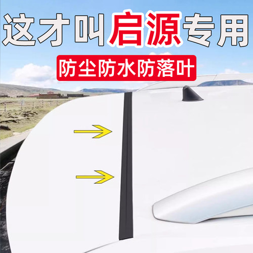 启源A05 A06 A07 Lumin E07 Q05 Q07后备箱盖车顶上沿缝隙密封条