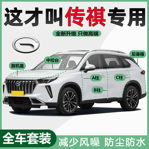 传祺GS3/M6/M8/GS4/E8/GS8/影豹汽车专用ABC柱中控机盖尾箱密封条