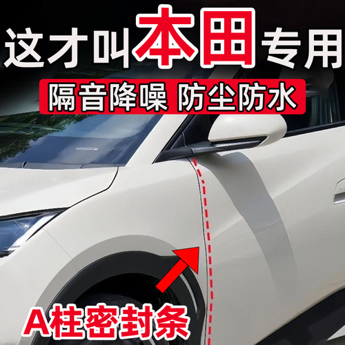 本田享域飞度XRV缤智HR-V奥德赛LIFE车门A柱缝隙密封条隔音条防尘