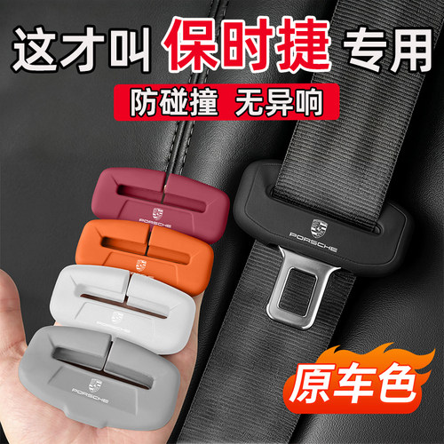 适用于保时捷卡宴MACAN帕拉梅拉718 911汽车安全带保护套硅胶防撞