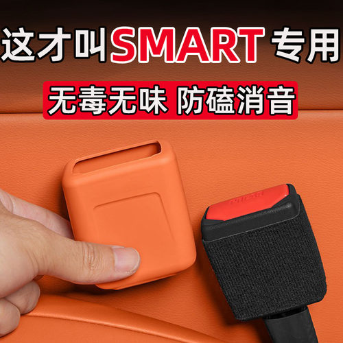 适用斯玛特SMART精灵#1#3#5#6汽车安全带底座插口液态硅胶保护套