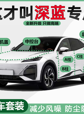 深蓝S05/S07/SL03/S7/G318汽车中控台降噪防尘BC柱专用静音密封条