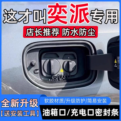 东风奕派eπ007/eπ008油箱盖密封条充电口盖密封圈胶条防尘防水