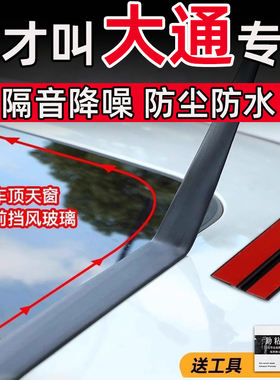 大通G50V80G10大拿V1大家97G70天窗密封条T型前后挡风玻璃防水贴