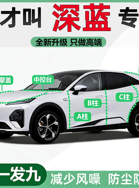 深蓝S07/S05/SL03/G318/L06/L07/S7/S09专用全车门密封条隔音防尘